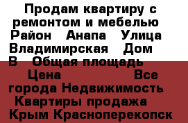 Продам квартиру с ремонтом и мебелью › Район ­ Анапа › Улица ­ Владимирская › Дом ­ 55В › Общая площадь ­ 42 › Цена ­ 2 700 000 - Все города Недвижимость » Квартиры продажа   . Крым,Красноперекопск